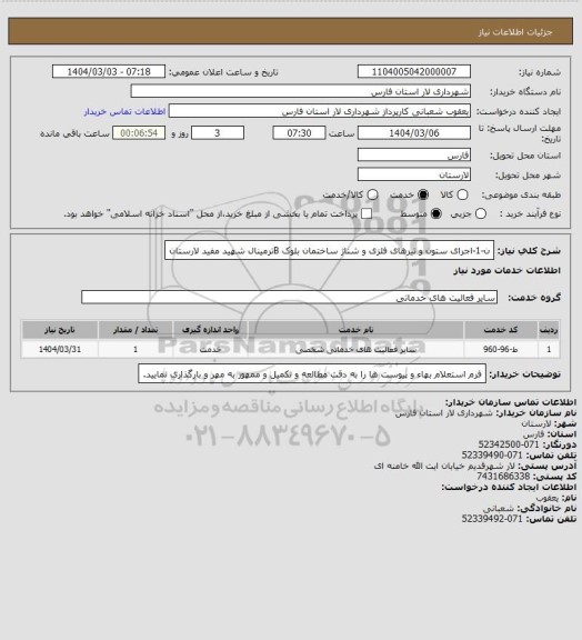 استعلام ن-1-اجرای ستون و تیرهای فلزی و شناژ ساختمان بلوک Bترمینال شهید مفید لارستان