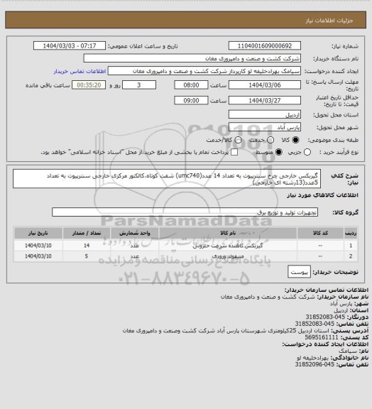 استعلام گیربکس خارجی چرخ سنترپیوت به تعداد 14 عدد(umc740) شفت کوتاه،کالکتور مرکزی خارجی سنترپیوت به تعداد 5عدد(13رشته ای خارجی)