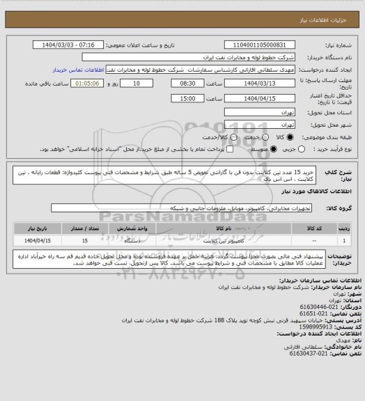 استعلام خرید 15 عدد  تین کلاینت بدون فن با گارانتی تعویض 5 ساله طبق شرایط  و مشخصات فنی پیوست
کلیدواژه: قطعات رایانه ،  تین کلاینت ،  اس اس دی