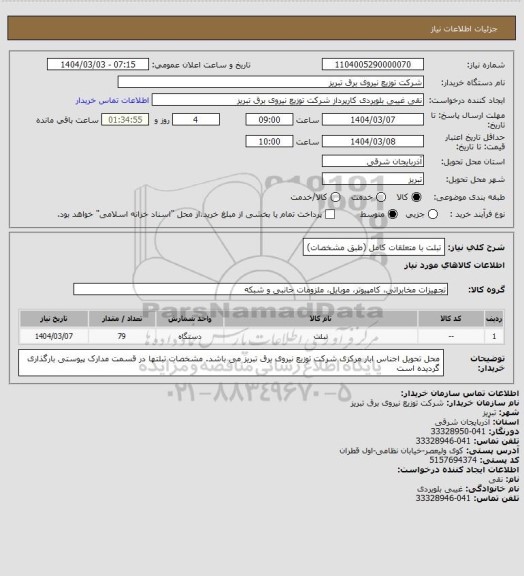 استعلام تبلت با متعلقات کامل (طبق مشخصات)