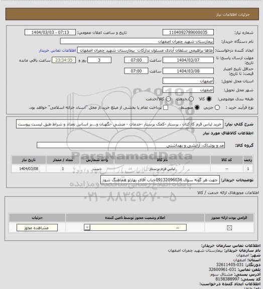 استعلام خرید لباس فرم کارکنان ، پرستار -کمک پرستار -خدمات - منشی -نگهبان و...بر اساس تعداد و شراط طبق لیست پیوست