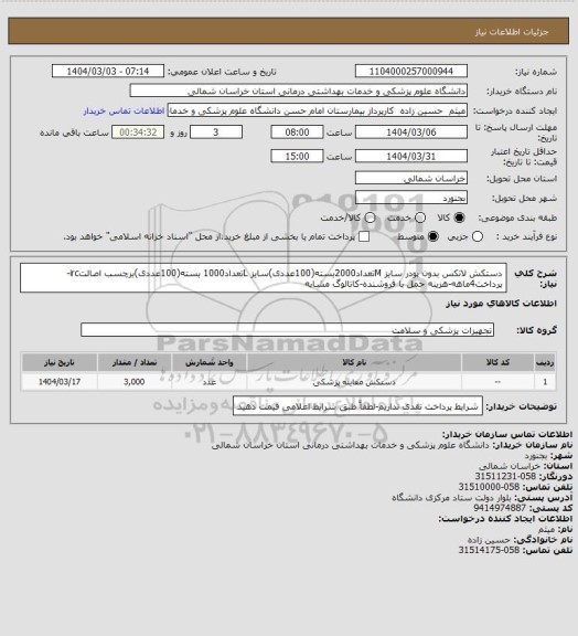 استعلام دستکش لاتکس بدون پودر سایز Mتعداد2000بسته(100عددی)سایز Lتعداد1000 بسته(100عددی)برچسب اصالتirc-پرداخت4ماهه-هزینه حمل با فروشنده-کاتالوگ مشابه