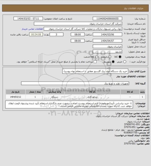 استعلام خرید یک دستگاه مولد برق گازسوز مطابق با استعلام بهاء پیوست