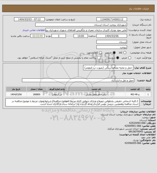 استعلام حمل و تخلیه مصالح سنگی (بصورت تن کیلومتر)
