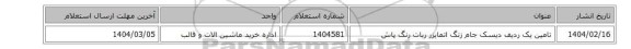 تامین یک ردیف دیسک جام زنگ اتمایزر ربات رنگ پاش