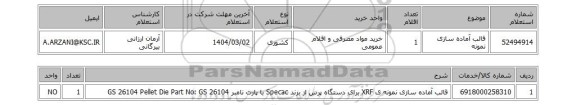 استعلام قالب آماده سازی نمونه