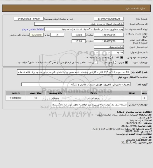 استعلام 10 عدد پرینتر 4 کاره 237 کانن ، گارانتی و ضمانت نامه معتبر و دارای نمایندگی در شهر مشهد برای ارائه خدمات
