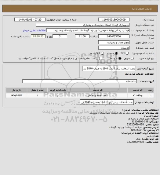 استعلام پخت آسفالت بیندر / توپکا 0-19 به میزان 3840 تن