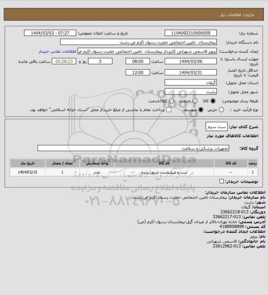 استعلام ست سرم