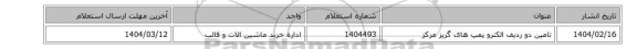 تامین دو ردیف الکترو پمپ های  گریز مرکز
