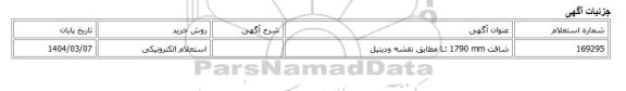 استعلام الکترونیکی، شافت L: 1790 mm مطابق نقشه ودیتیل