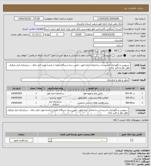 استعلام سرویس و نگهداری تاسیسات ساختمان اداره امور - تامین سه دستگاه نقلیه با راننده مورد تائید بانک - سرایداری انبار مرکزی وفق نظر و تائید بانک