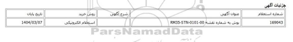 استعلام الکترونیکی، بوش به شماره نقشه RM35-STN-0101-00