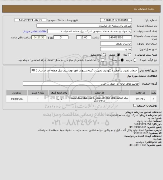 استعلام خدمات نظارت بر تعمیر و نگهداری تجهیزات کلیه پستهای امور اتوماسیون برق منطقه ای خراسان ) PM