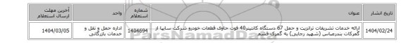 ارائه خدمات تشریفات ترانزیت و حمل 67 دستگاه کانتینر40 فوت حاوی قطعات خودرو شرکت سایپا از گمرکات بندرعباس (شهید رجایی) به گمرک قشم