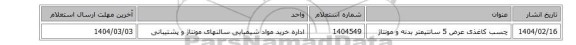 چسب کاغذی عرض 5 سانتیمتر بدنه و مونتاژ