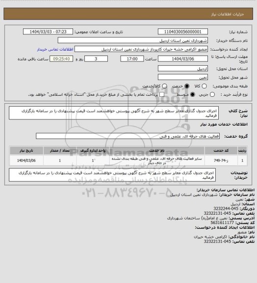 استعلام اجرای جدول گذاری معابر سطح شهر به شرح آگهی پیوستی خواهشمند است قیمت پیشنهادی را در سامانه بارگزاری فرمائید