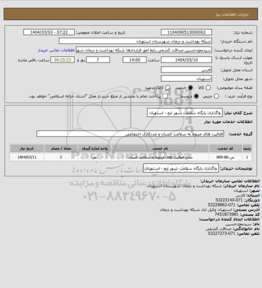 استعلام واگذاری پایگاه سلامت شهر ایج - استهبان