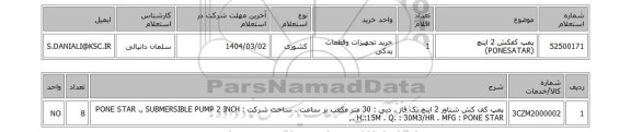 استعلام پمپ کفکش 2 اینچ (PONESATAR)