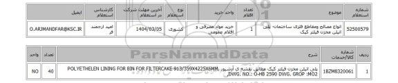 استعلام انواع مصالح ومقاطع فلزی ساختمان- پلی اتیلن مخزن فیلتر کیک