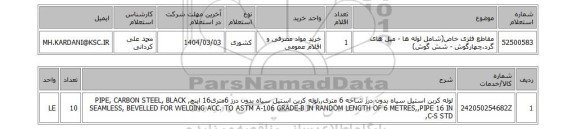 استعلام مقاطع فلزی خاص(شامل لوله ها - میل های گرد،چهارگوش - شش گوش)