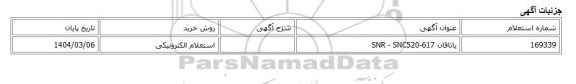 استعلام الکترونیکی، یاتاقان SNR - SNC520-617