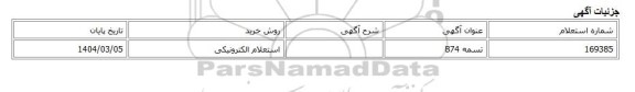 استعلام الکترونیکی، تسمه B74