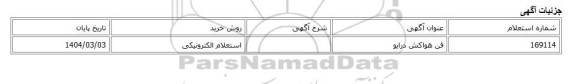 استعلام الکترونیکی، فن هواکش درایو