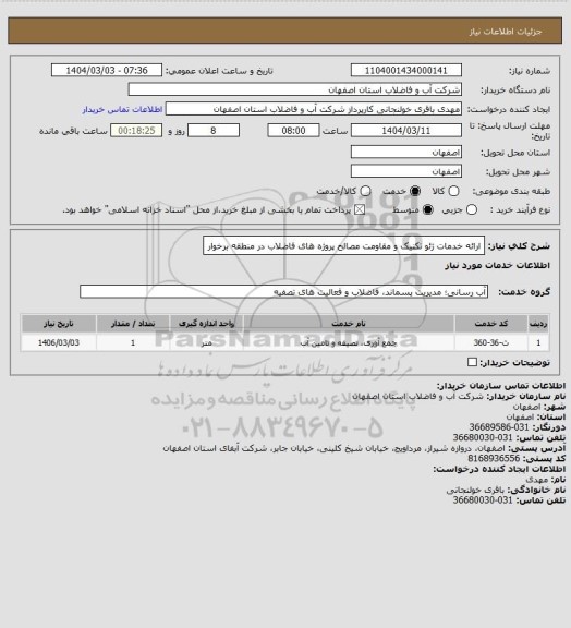 استعلام ارائه خدمات ژئو تکنیک و مقاومت مصالح پروژه های فاضلاب در منطقه برخوار