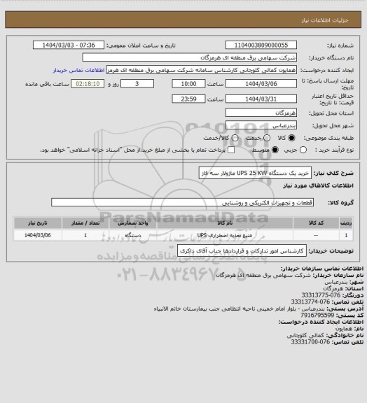 استعلام خرید یک دستگاه UPS 25 KW  ماژولار سه فاز