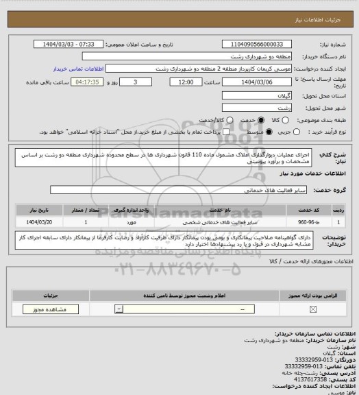 استعلام اجرای عملیات دیوارگذاری املاک مشمول ماده 110 قانون شهرداری ها در سطح محدوده شهرداری منطقه دو رشت بر اساس مشخصات و برآورد پیوستی