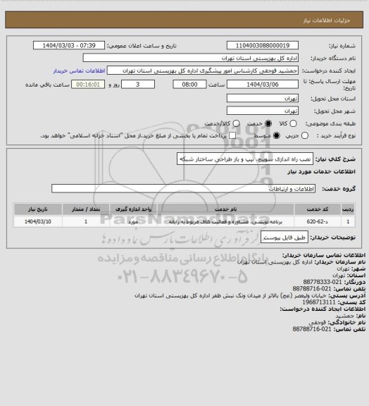 استعلام نصب راه اندازی سوییچ، تیپ و باز طراحی ساختار شبکه