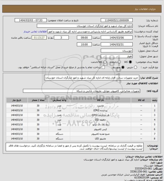 استعلام خرید تجهیزات سخت افزار رایانه ای اداره کل بنیاد شهید و امور ایثارگران استان خوزستان