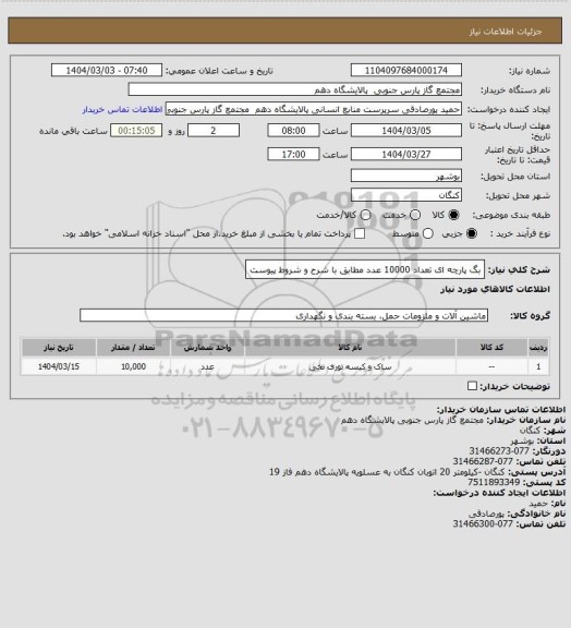 استعلام بگ پارچه ای تعداد 10000 عدد مطابق با شرح و شروط پیوست