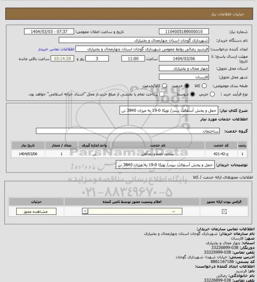 استعلام حمل و پخش آسفالت بیندر/ توپکا 0-19 به میزان 3840 تن