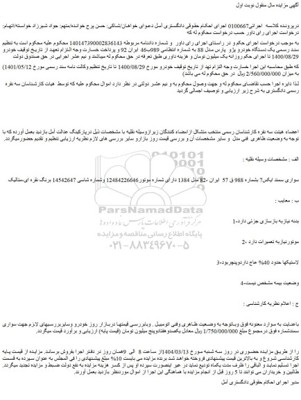 مزایده یک دستگاه خودرو پژو  پارس مدل 88