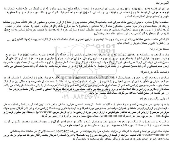 مزایده ملک به مساحت حدود 1000 متر مربع 