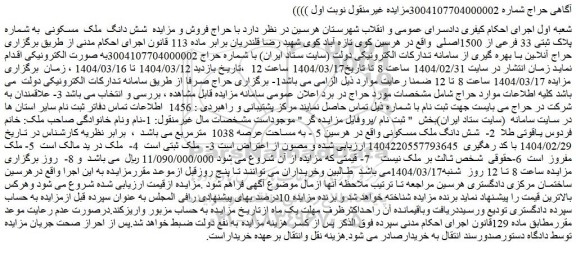 مزایده  شش دانگ  ملک  مسکونی  به شماره پلاک ثبتی 33 فرعی از 1500اصلی