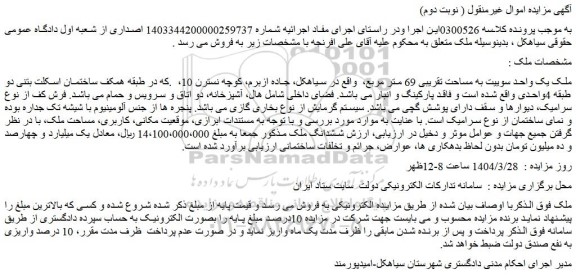 مزایده ملک یک واحد سوییت به مساحت تقریبی 69 متر مربع