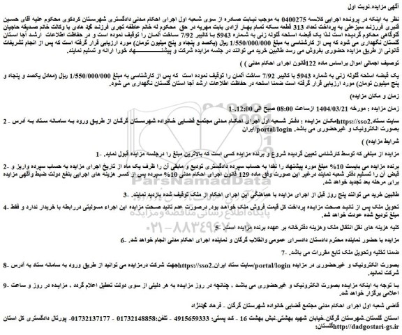 مزایده یک قبضه اسلحه گلوله زنی به شماره 5943 با کالیبر 7/92 ساخت آلمان