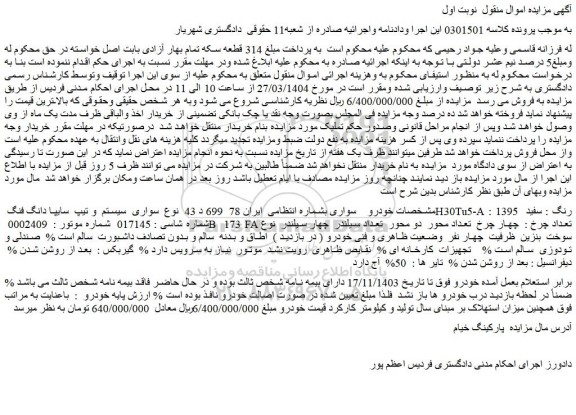 مزایده خودرو سواری  سیستم  و تیپ  سایپا دانگ فنگ H30Tu5-A : 1395  رنگ : سفید