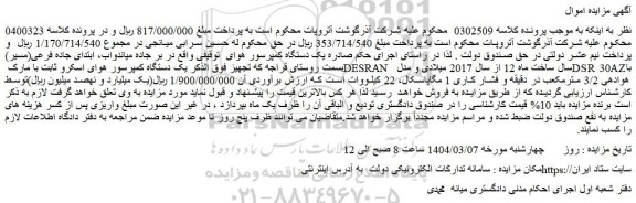 مزایده یک دستگاه کمپرسور هوای اسکرو ثابت با مارک DESRAN سال ساخت ماه 12 از سال 2017 میلادی و مدل DSR 30AZ با هوادهی 3/2 مترمکعب