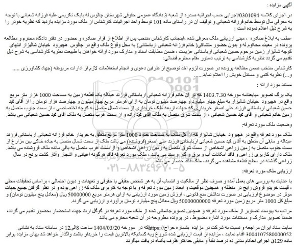 مزایده یک قطعه زمین به مساحت 1000 هزار متر مربع 