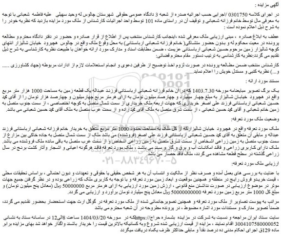 مزایده یک قطعه زمین به مساحت 1000 هزار متر مربع