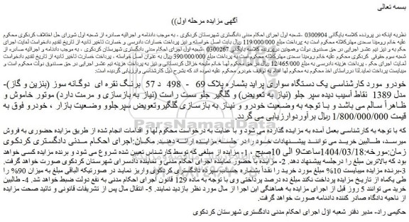 مزایده یک دستگاه سواری پراید