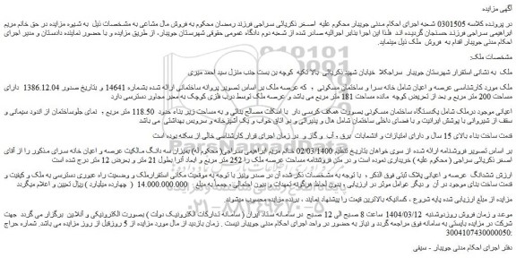 مزایده یکدستگاه ساختمان مسکونی