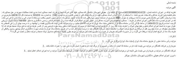 مزایده یک پلاک ثبتی اراضی کشاورزی به شماره 2381