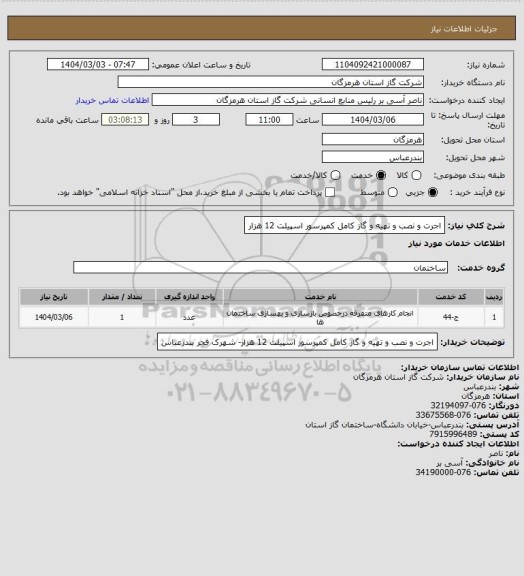 استعلام اجرت  و نصب و تهیه و گاز کامل کمپرسور اسپیلت 12 هزار