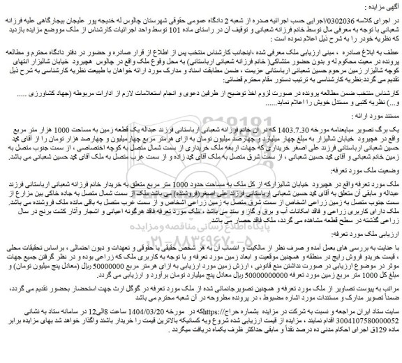 مزایده  ملک به مساحت حدود 1000 متر مربع 