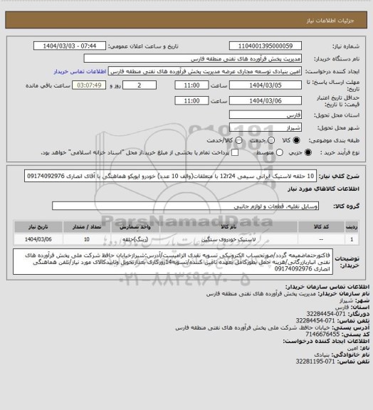 استعلام 10 حلقه لاستیک ایرانی سیمی 12r24 با متعلقات(والف 10 عدد) خودرو ایویکو هماهنگی با آقای انصاری 09174092976